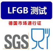 lfgb认证周期价格多少钱