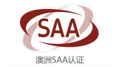 SAA认证和RCM认证的区别