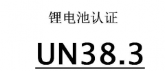 电池UN38.3认证测试项目及流程