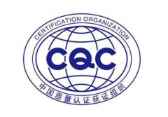 为什么要办CQC认证？如何办理呢？