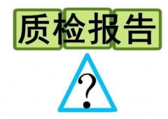 淘宝京东质检报告怎么办理?