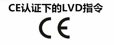 低电压CE认证（LVD）