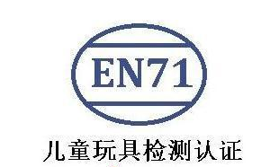 EN71认证