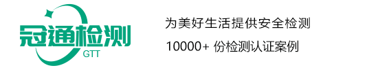 质检报告_COC_CE认证_LFGB测试_REACH_FCC_FDA-冠通检测