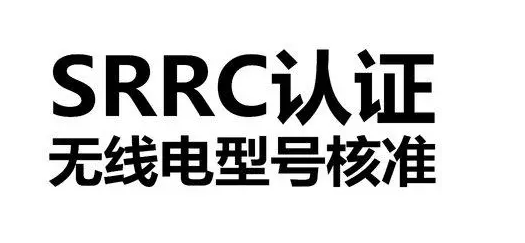无线电型号核准SRRC认证多少钱周期