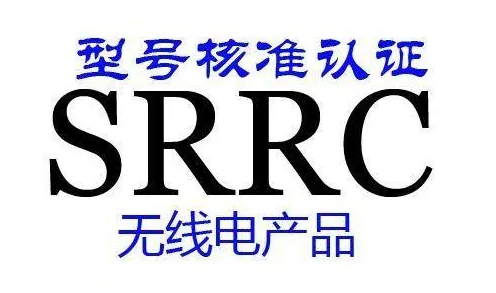 什么是SRRC认证？