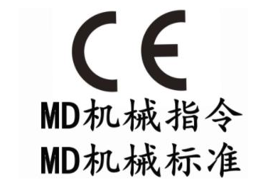 机械CE认证(MD)