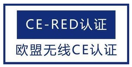 无线电设备CE认证(RED)