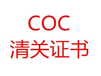 COC认证