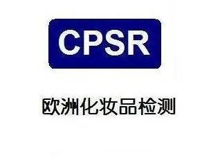 CPSR认证