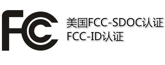 什么是FCC ID认证