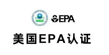 美国消毒器械EPA注册认证是什么？