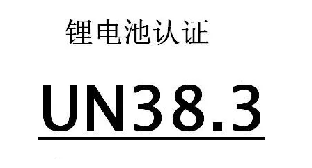 什么UN38.3认证？锂电池UN38.3认证是什么？