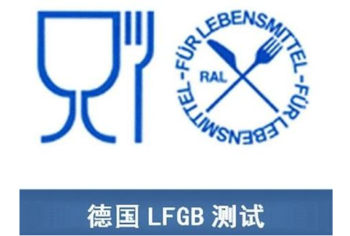 食品级LFGB认证