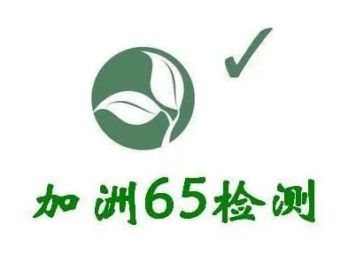 加州65认证多少钱