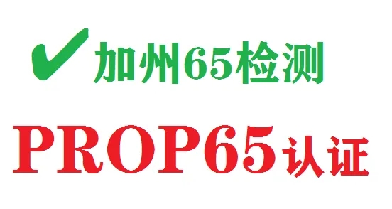 加州65测试项目流程