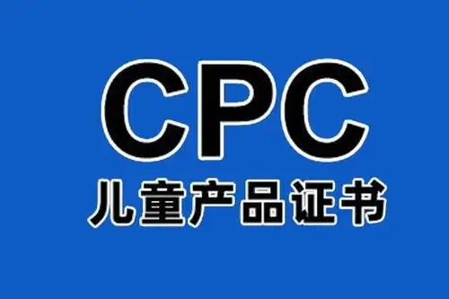 CPC认证