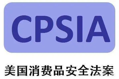 CPSIA认证