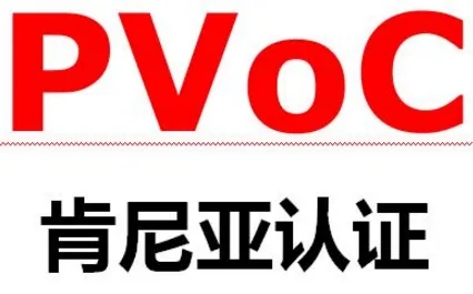 PVOC认证是什么？什么是肯尼亚PVOC认证？