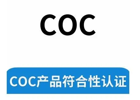 COC认证