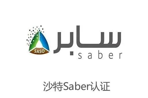 沙特SABRE认证的常见问题解答