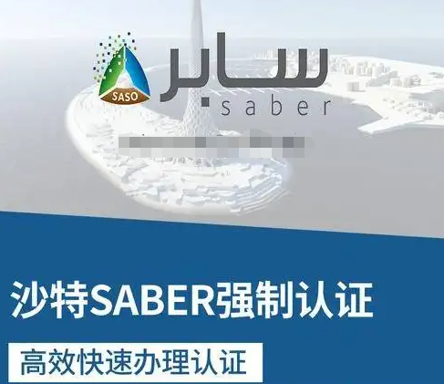 沙特纺织产品、服装和纱线SABER认证