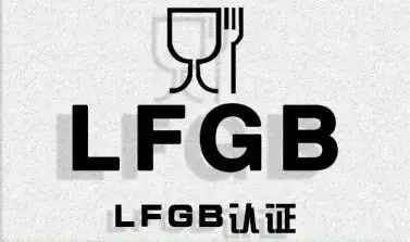 符合LFGB食品接触材料安全认证标准