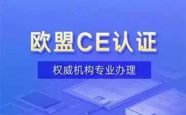 什么是CE证书？CE标志是什么？