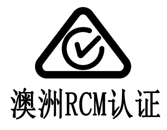 什么是RCM认证？
