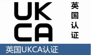 UKCA认证标志、测试指导