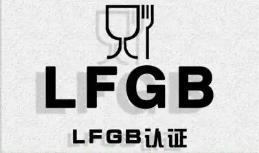 德国LFGB食品级检测的检验标准是什么？