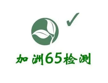 加州65认证提案合规性