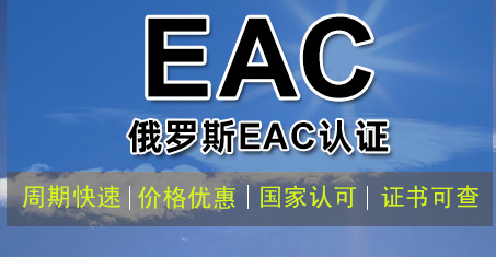 俄罗斯EAC认证