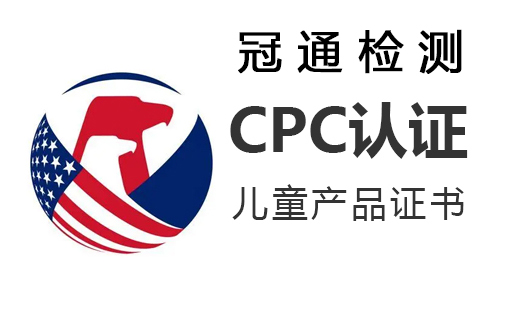 奶嘴和奶嘴夹CPC认证申请流程