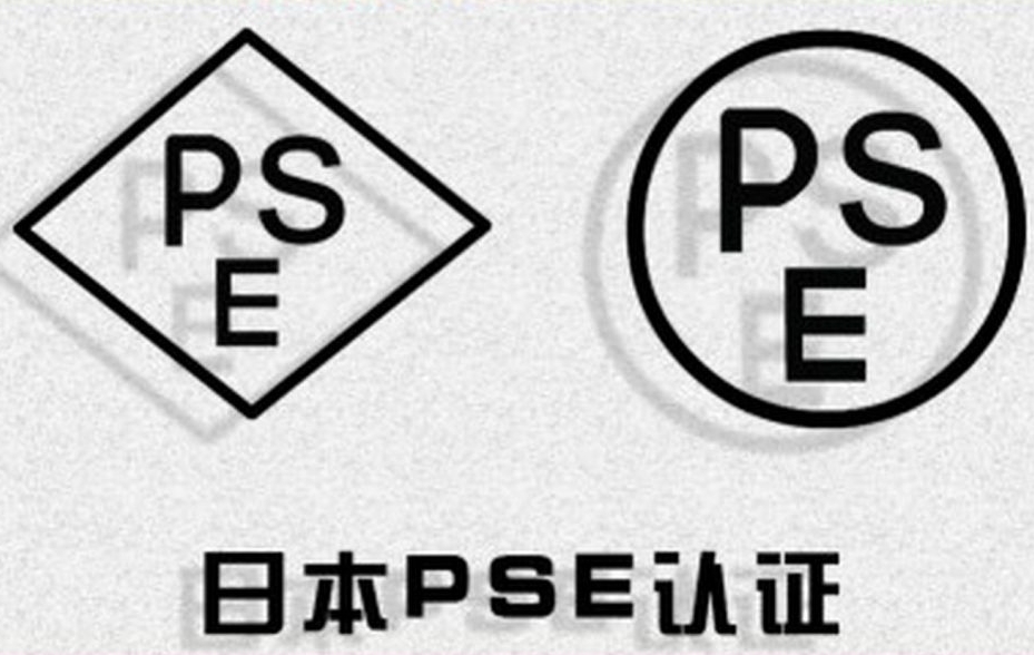 什么是PSE认证？