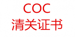 coc认证是什么意思