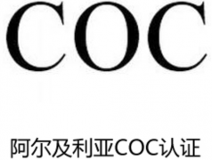 阿尔及利亚COC认证办理