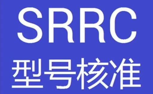 无线电发射设备型号核准SRRC认证怎么办理？