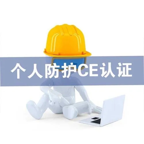 个人防护CE认证(PPE指令)如何办理