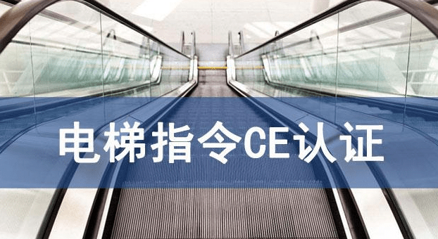 电梯及安全部件CE认证