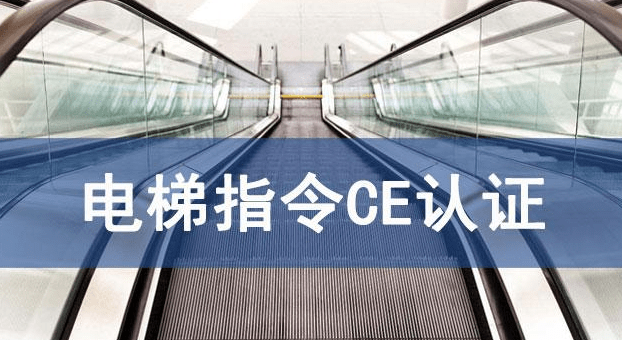 什么是电梯及安全部件CE认证LIFT指令