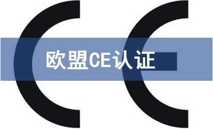 CE认证