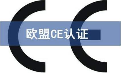 CE认证标志覆盖产品类别