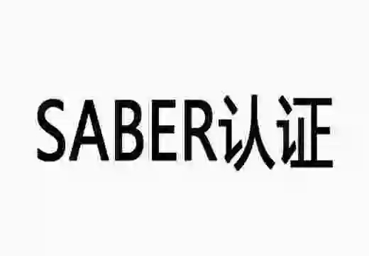 【沙特Sabre认证】颁发SABRE证书的指南