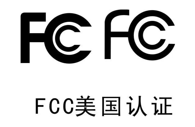 FCC认证