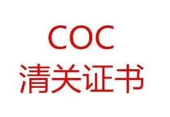 什么是符合性证书COC认证以及如何获得？