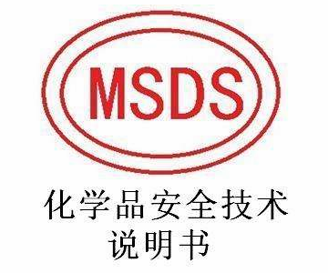 MSDS化学品安全技术说明书信息表填写指南
