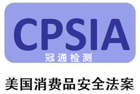消费品安全改进法案CPSIA认证
