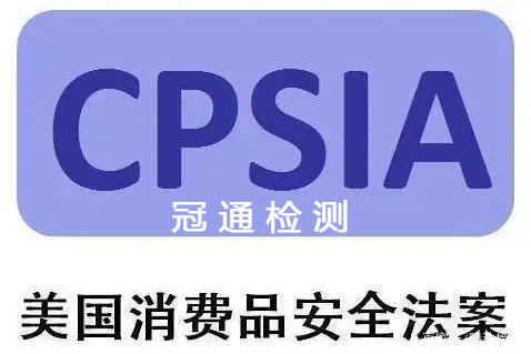 CPSIA认证