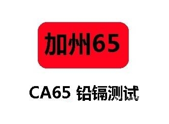 CP65认证（加州65）是什么？